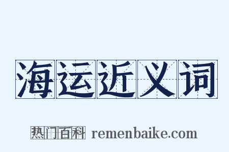 海运近义词是什么意思的图片